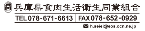 兵庫県食肉生活衛生同業組合