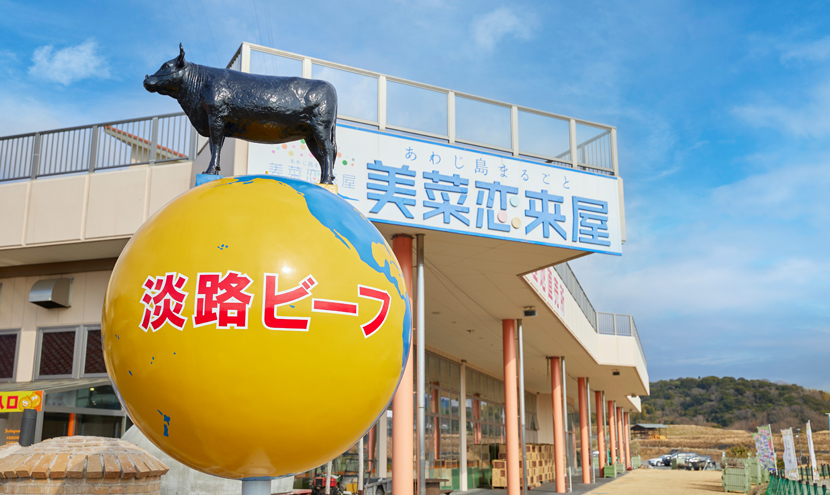 兵庫県食肉生活衛生同業組合｜南あわじ市｜美菜恋来屋
