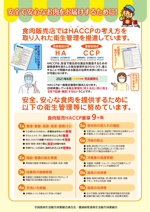 兵庫県食肉生活衛生同業組合｜お知らせ｜HACCPの考え方を取り入れた衛生管理の推進