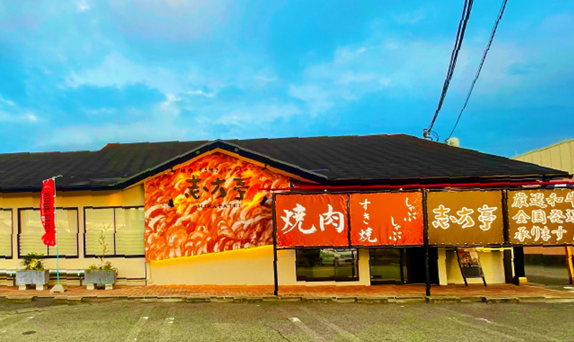 兵庫県食肉生活衛生同業組合｜シンミチ志方亭